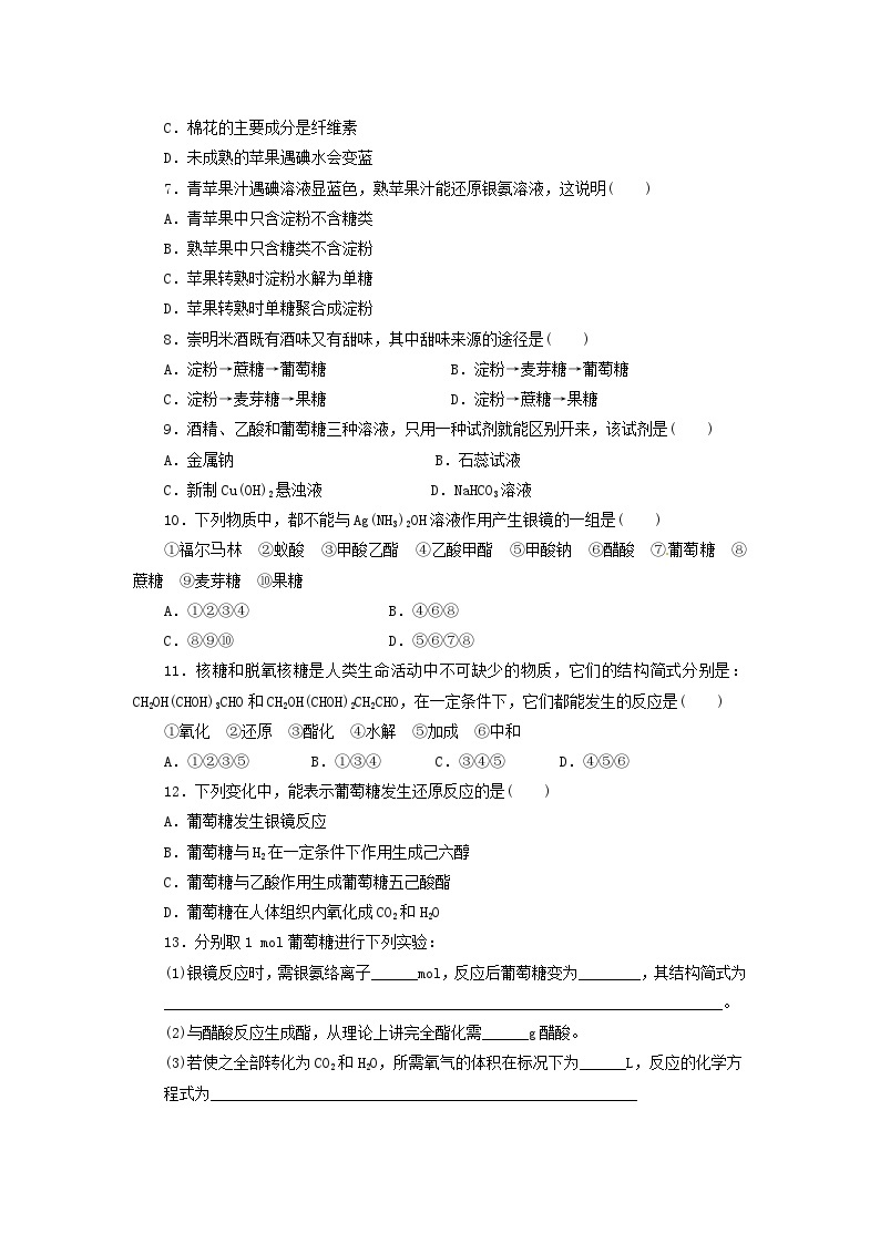 2022年高中化学选修1寒假每日一练（含答案）：01生命的基础能源--糖类02