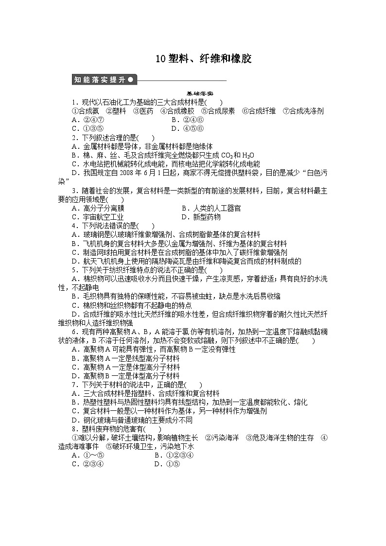 2022年高中化学选修1寒假每日一练(含答案):10塑料、纤维和橡胶第1页