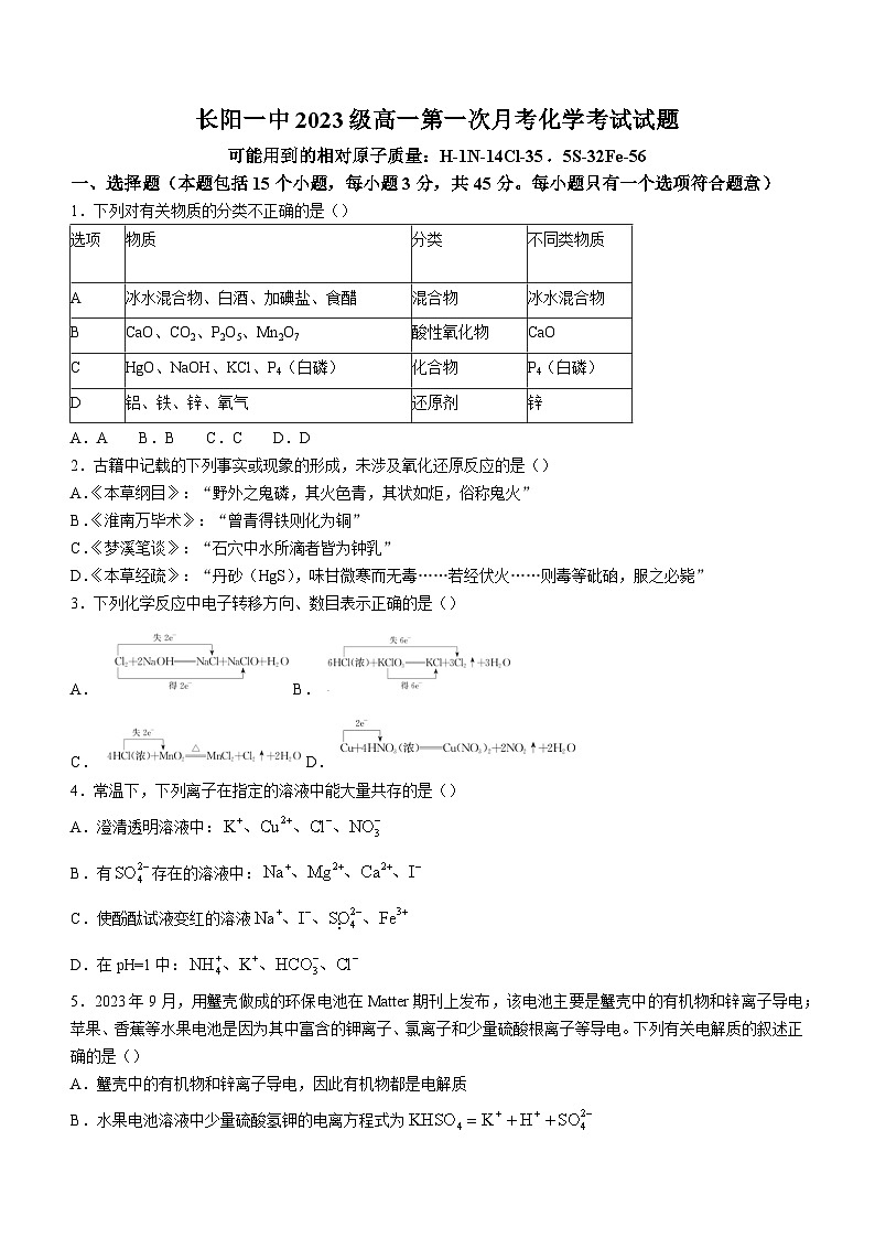 湖北省宜昌市长阳土家族自治县第一高级中学2023-2024学年高一上学期9月月考化学试题(含答案)第1页