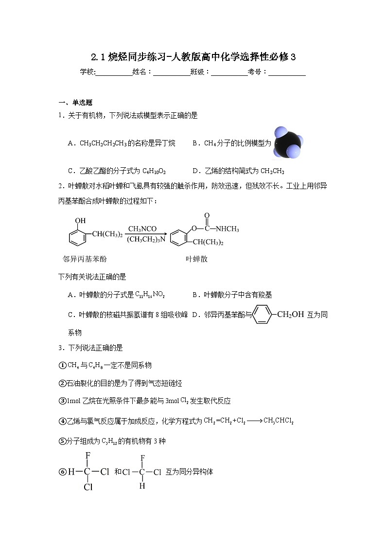2.1烷烃同步练习-人教版高中化学选择性必修3第1页