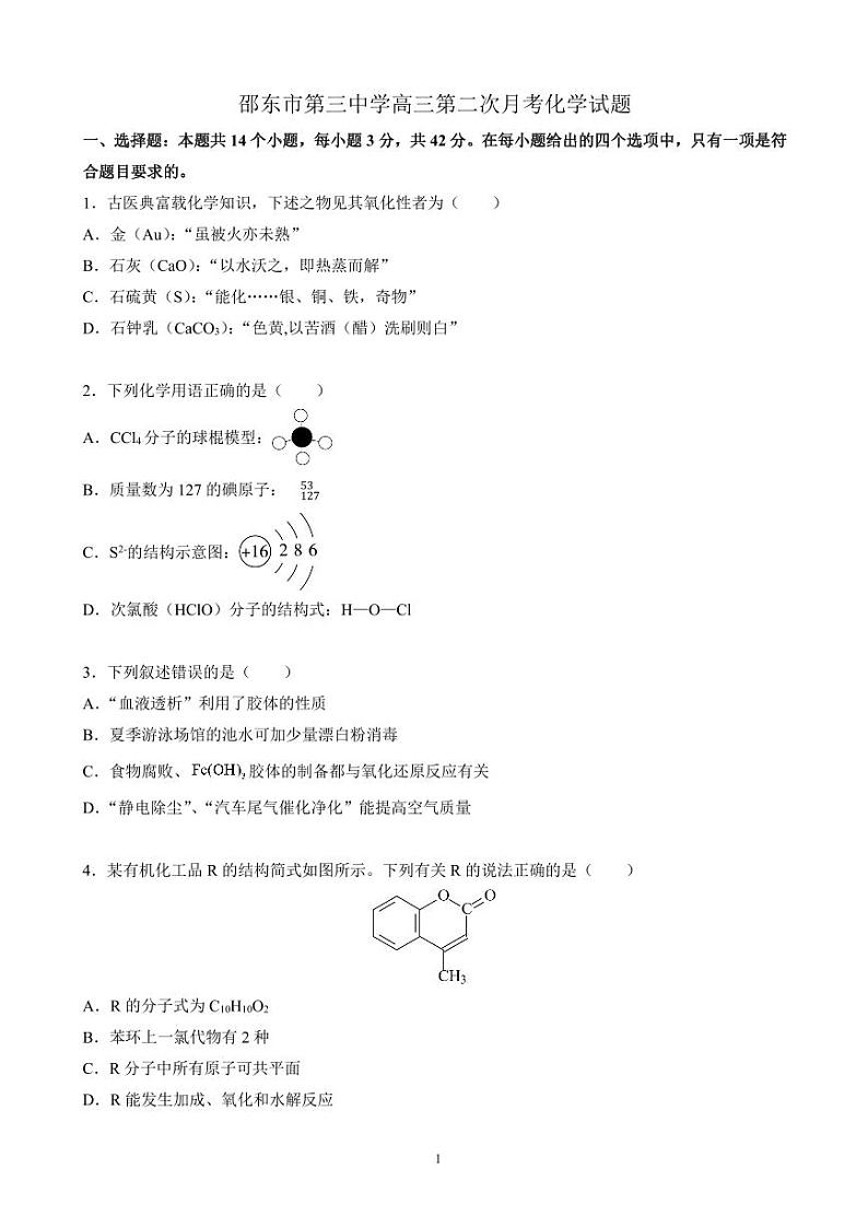 2024届湖南省邵东市第三中学高三上学期第二次月考化学试题(图片版含答案)01