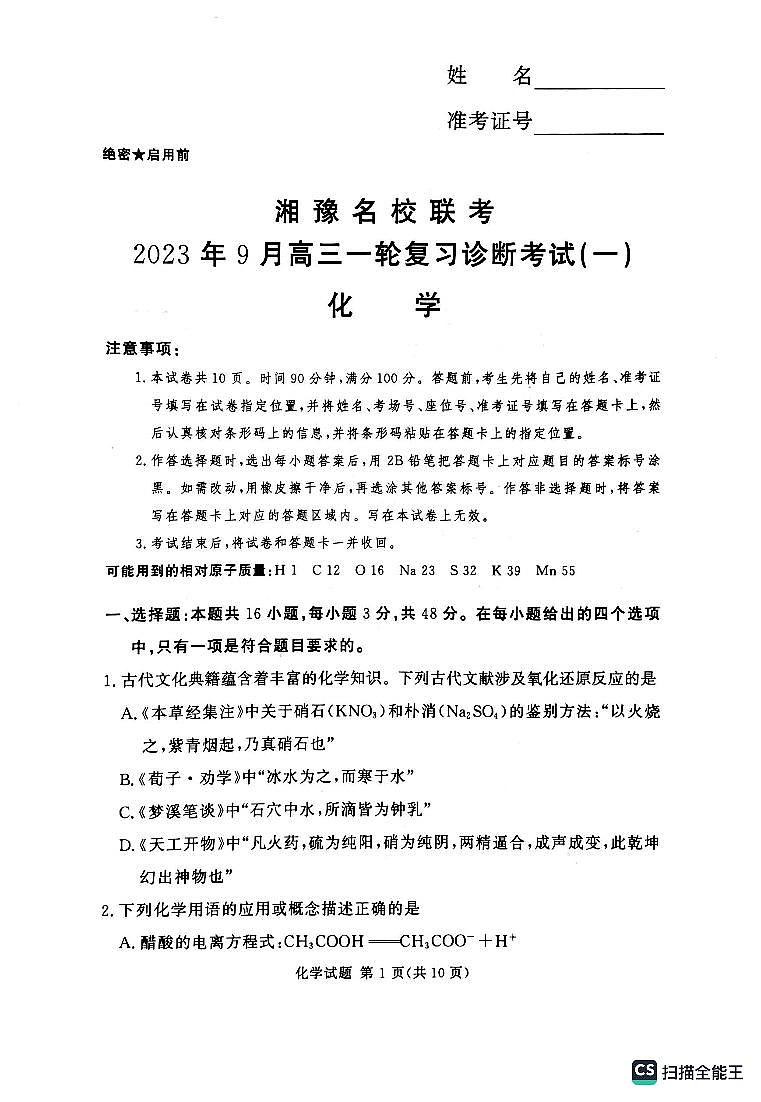 2024湘豫名校联考高三上学期9月一轮复习诊断考试(一)化学PDF版含解析第1页