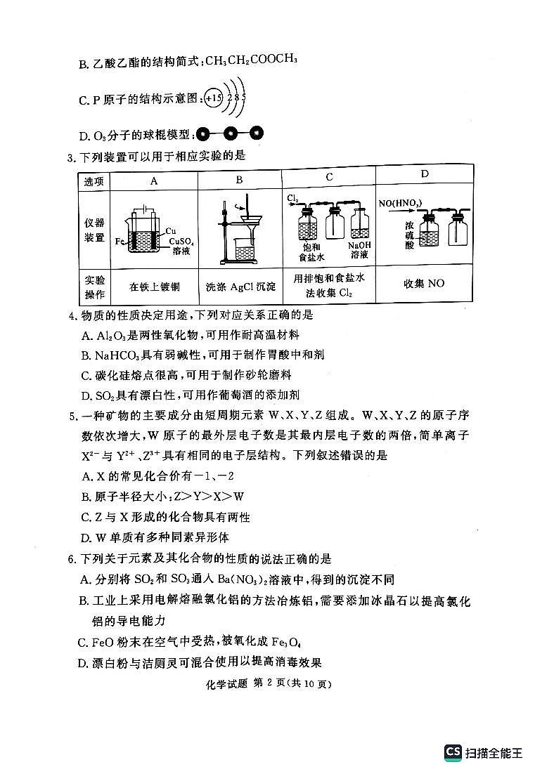 2024湘豫名校联考高三上学期9月一轮复习诊断考试(一)化学PDF版含解析第2页