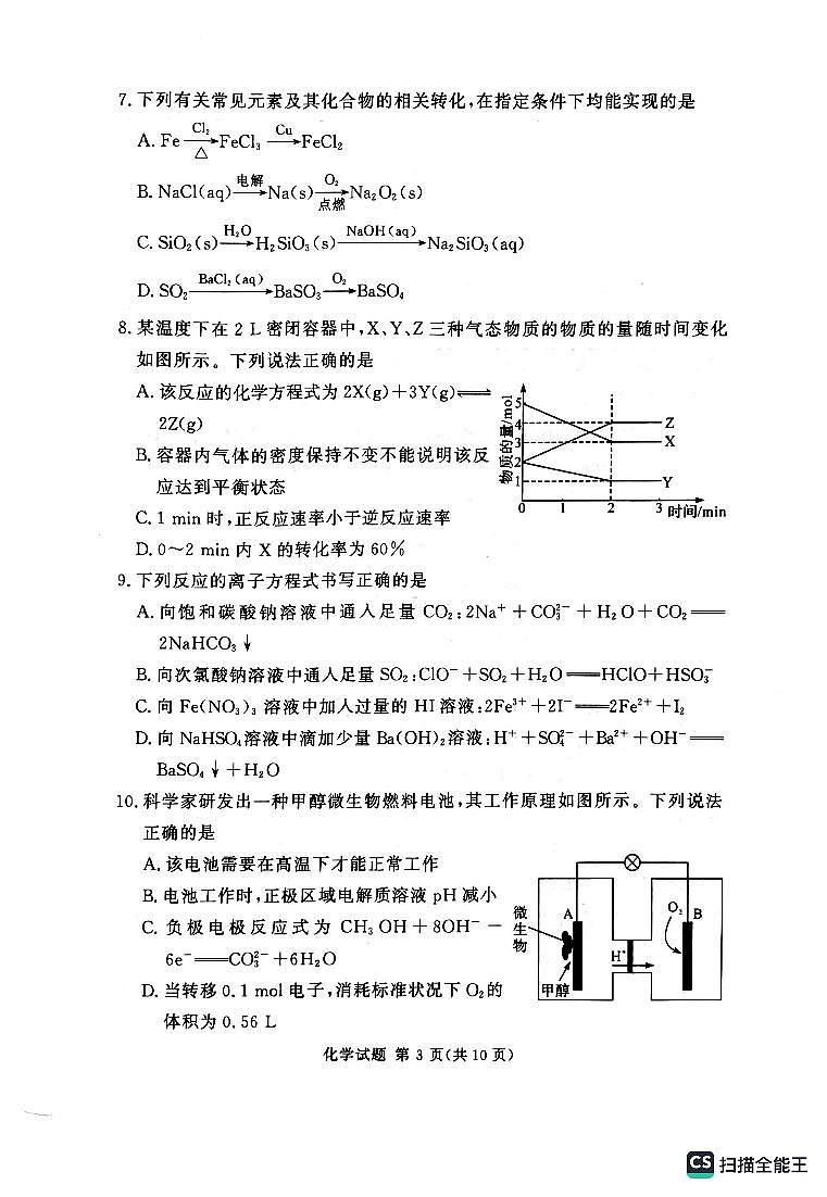 2024湘豫名校联考高三上学期9月一轮复习诊断考试(一)化学PDF版含解析第3页