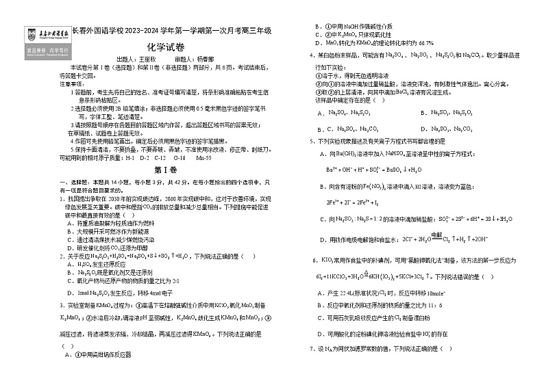 2024长春外国语学校高三上学期9月月考试题化学含答案第1页