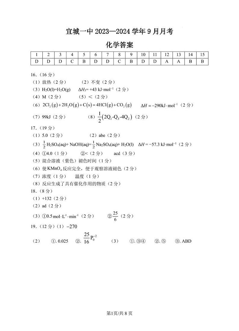 湖北省宜城市第一中学2023-2024学年高二上学期9月月考化学试题答案第1页