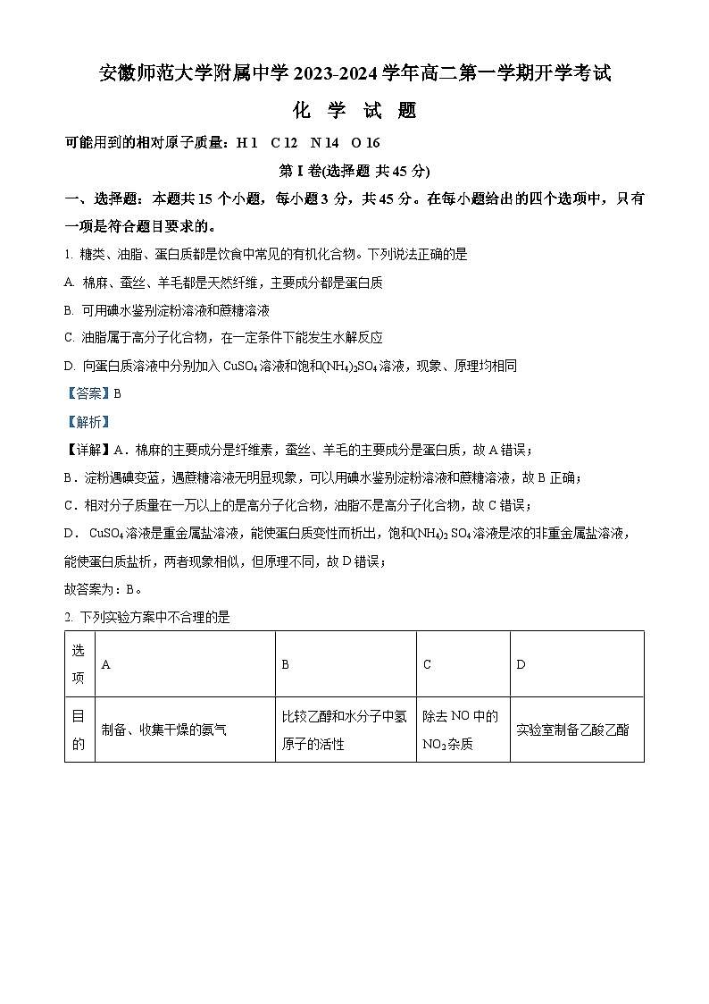 安徽师范大学附属中学2023-2024学年高二化学上学期开学考试试题(Word版附解析)第1页