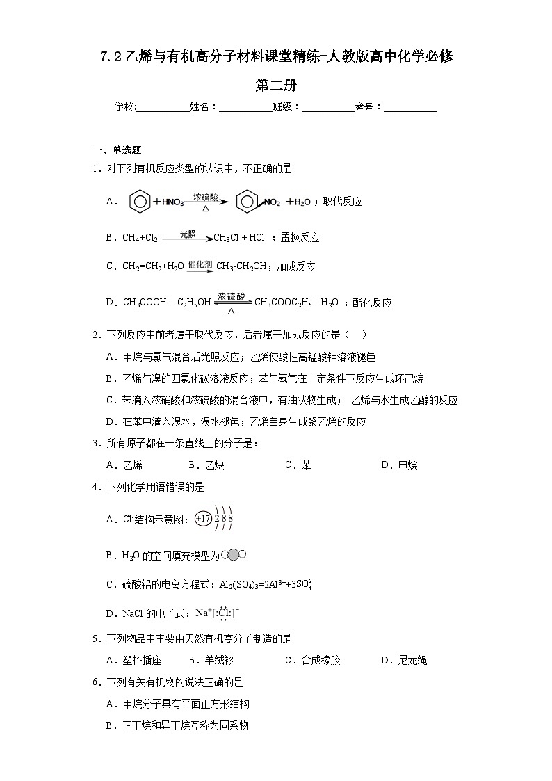 7.2乙烯与有机高分子材料课堂精练-人教版高中化学必修第二册第1页