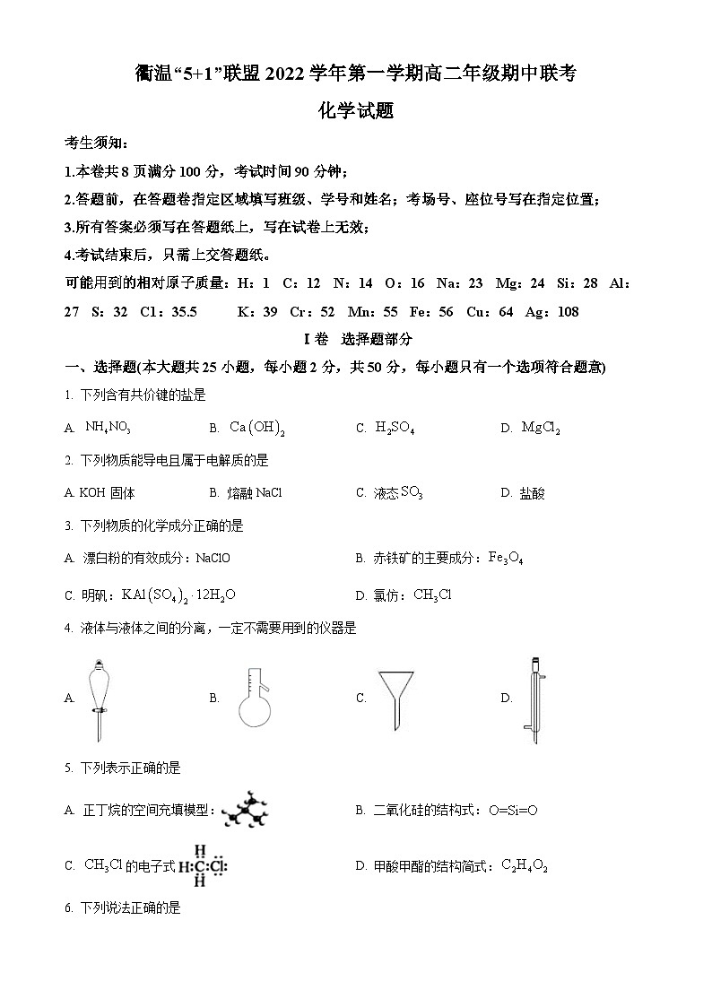 浙江省温州市等2地浙江省江山市滨江高级中学2022-2023学年高二上学期11月期中考试化学试题 Word版无答案第1页