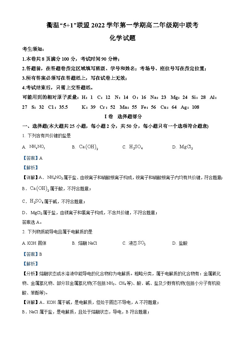 浙江省温州市等2地浙江省江山市滨江高级中学2022-2023学年高二上学期11月期中考试化学试题 Word版含解析第1页