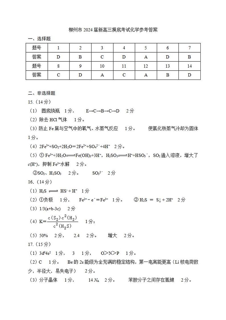 广西柳州市2023-2024学年高三9月摸底考试 化学答案第1页