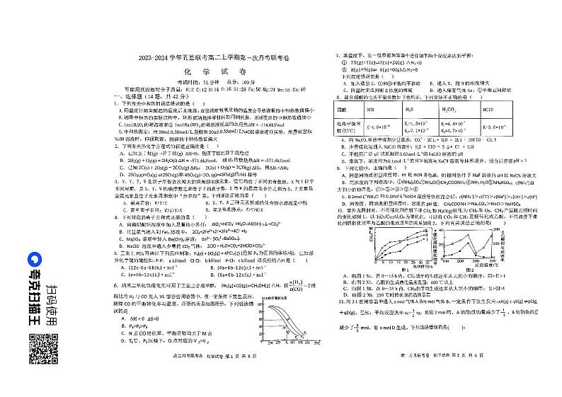 河南省开封市五县联考2023-2024学年高二上学期第一次月考化学试题第1页