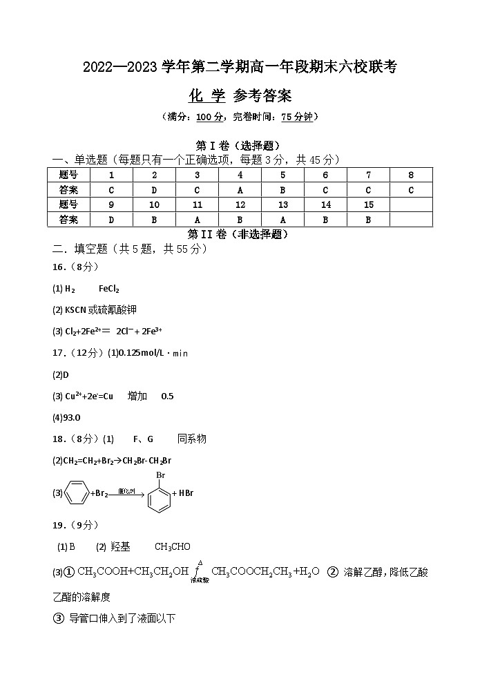 福建省福州市六校联考2022-2023学年高一下学期期末考试化学试题答案解析第1页