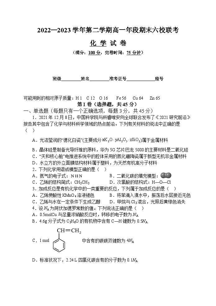 福建省福州市六校联考2022-2023学年高一下学期期末考试化学试题卷第1页