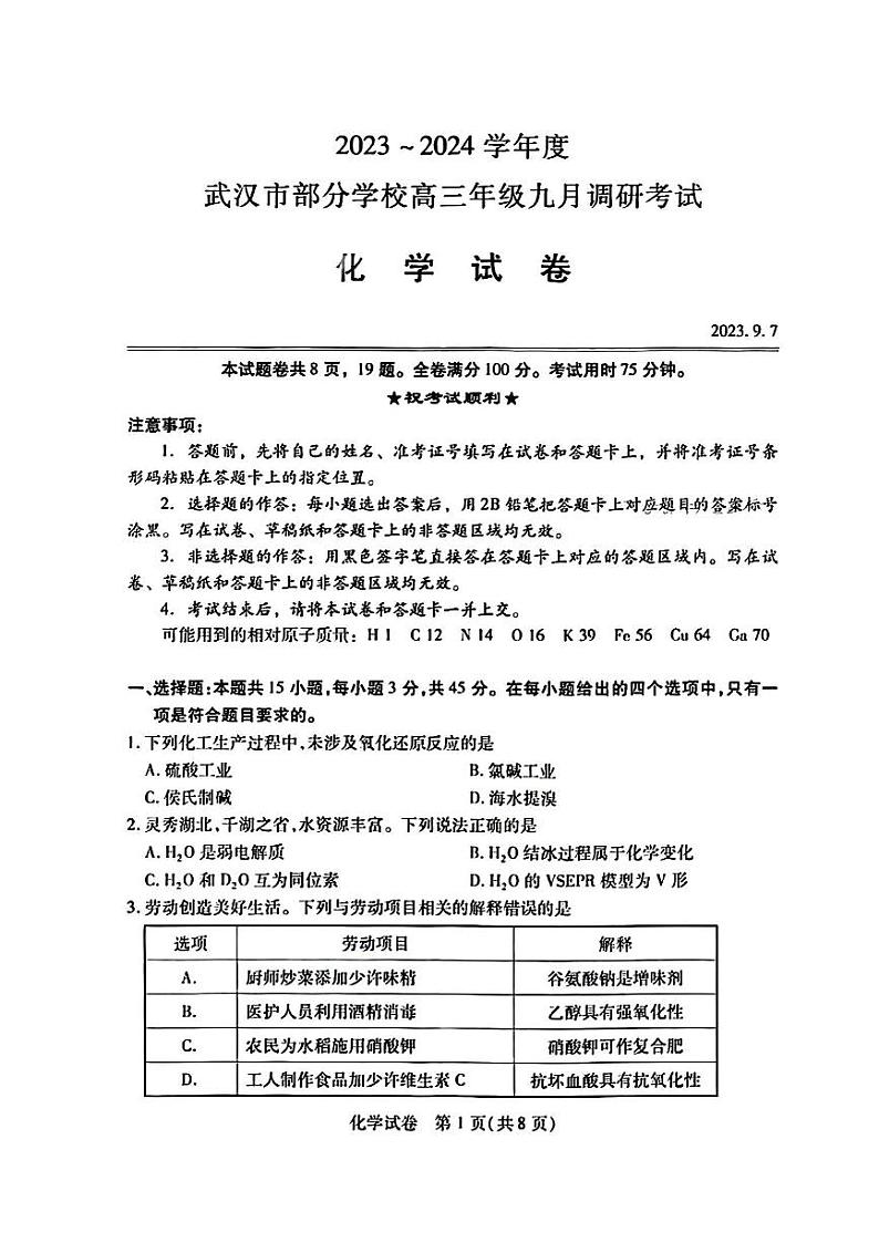 湖北省武汉市部分学校2023-2024学年高三上学期九月调研考试化学试题第1页