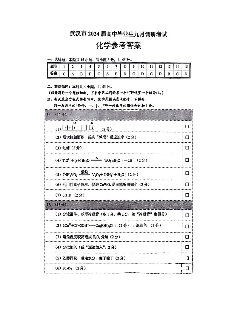 湖北省武汉市部分学校2024届高三年级九月调研考试化学答案第1页