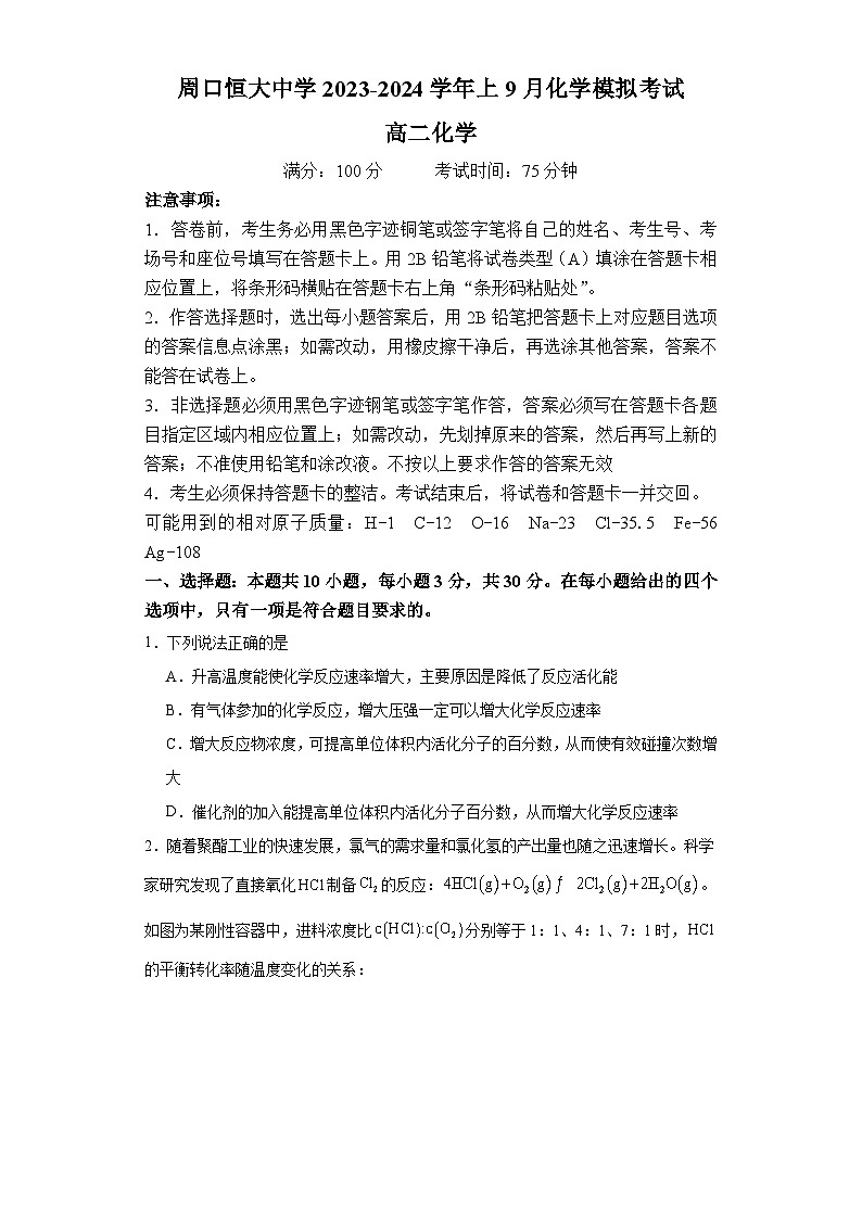 河南省周口恒大中学2023-2024学年高二上学期9月月考化学试题第1页