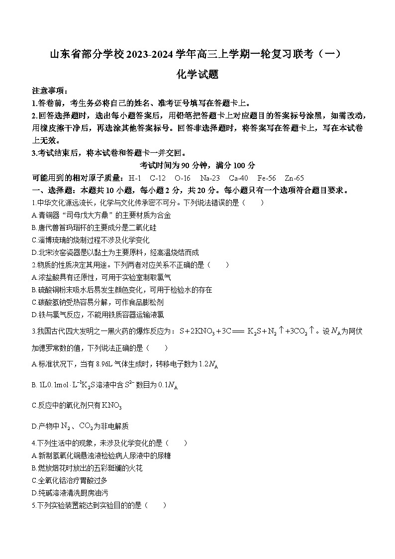 山东省部分学校2023-2024学年高三上学期一轮复习联考(一)化学试题(Word版含答案)第1页