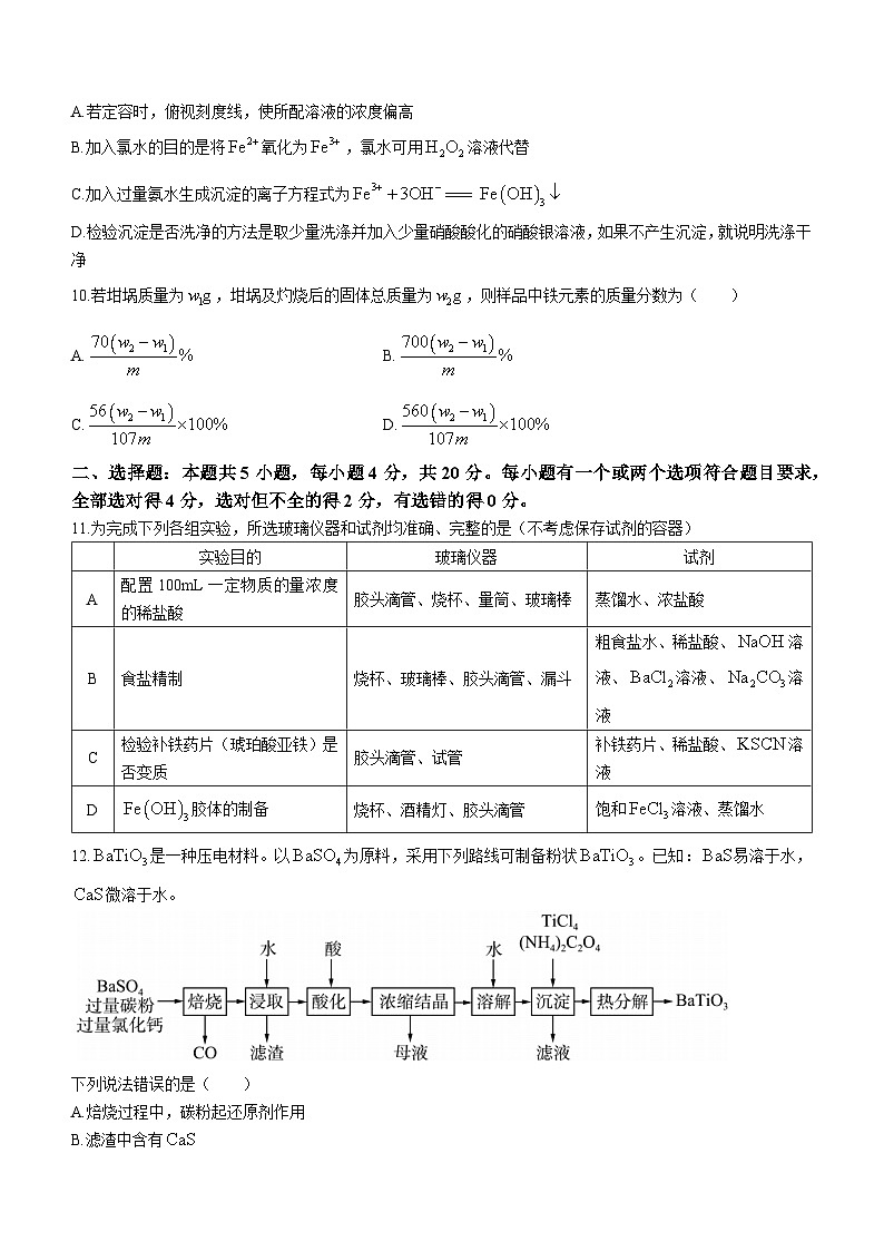 山东省部分学校2023-2024学年高三上学期一轮复习联考(一)化学试题(Word版含答案)第3页