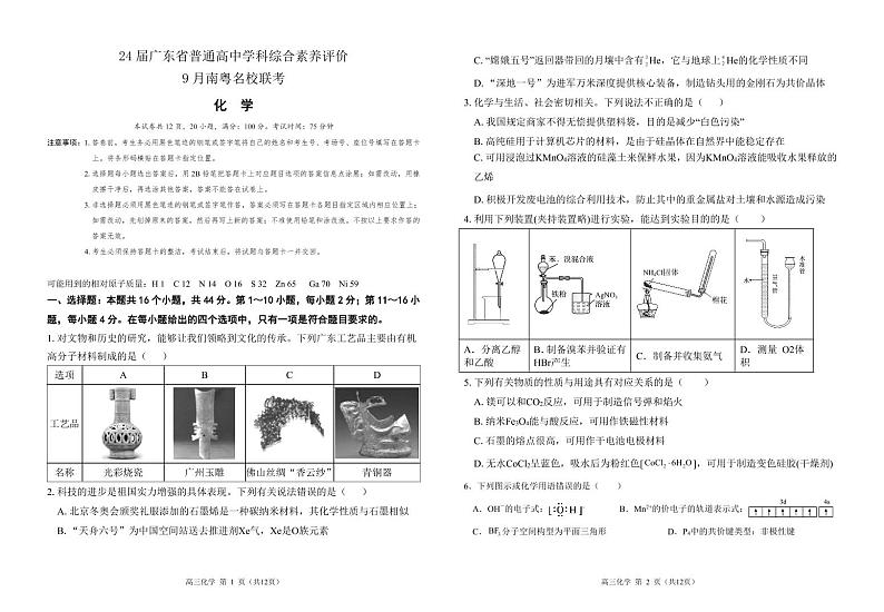 2024广东省南粤名校高三上学期9月联考试题化学PDF版含解析01