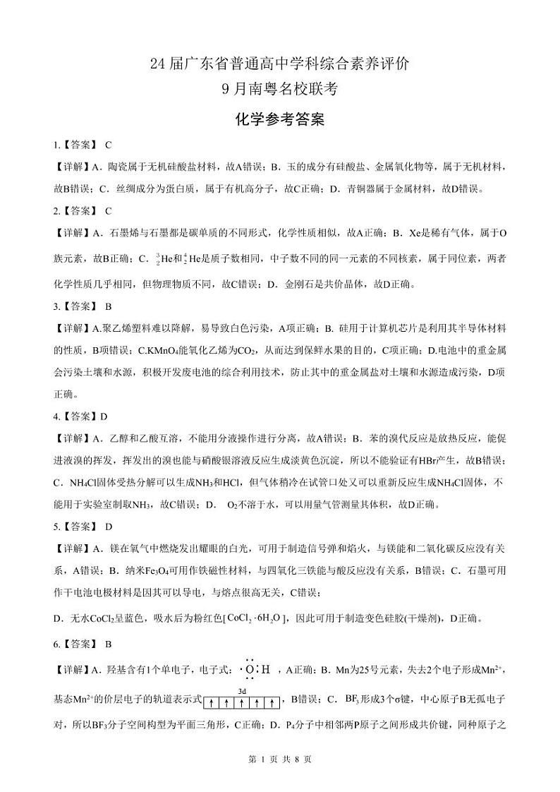 2024广东省南粤名校高三上学期9月联考试题化学PDF版含解析01
