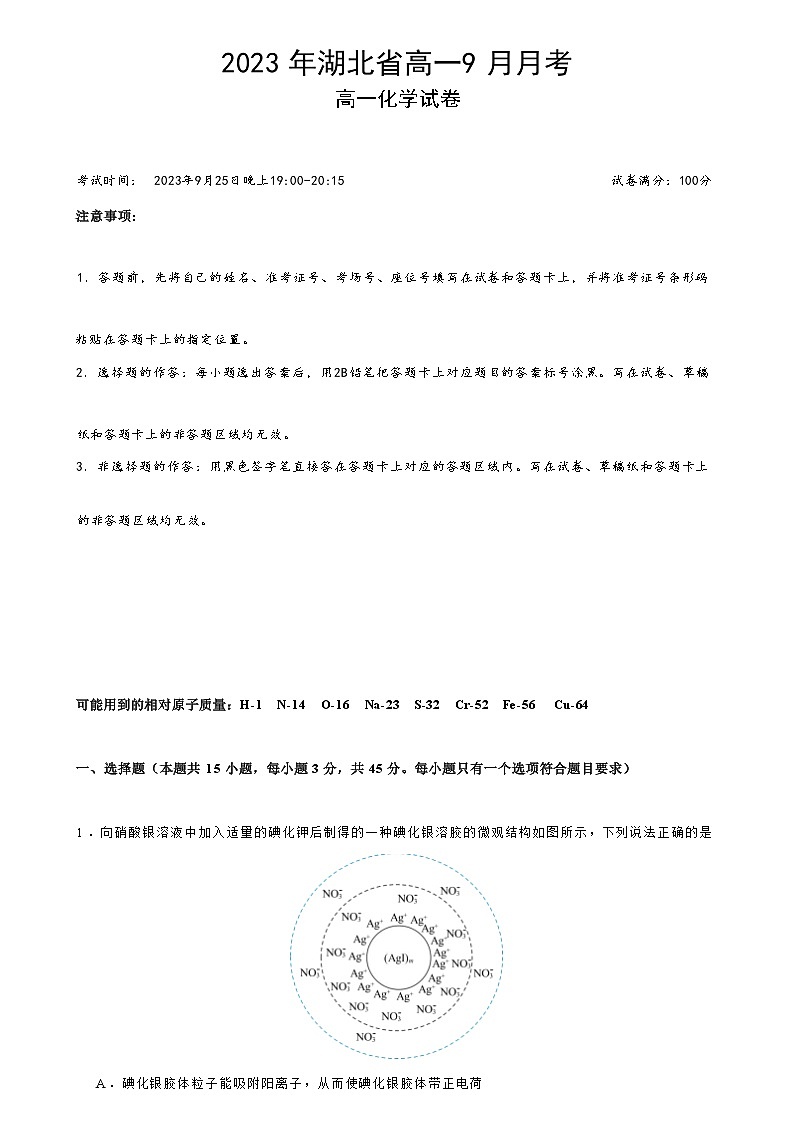 湖北省新高考联考协作体2023-2024学年高一上学期9月月考(联考)化学试卷(含答案)01