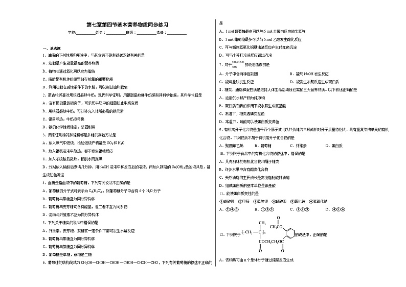 第七章第四节基本营养物质同步练习 (含解析) 高中化学人教版(2019)必修2第1页