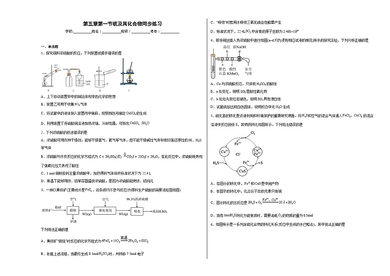 第五章第一节硫及其化合物同步练习 (含解析) 高中化学人教版(2019)必修2第1页