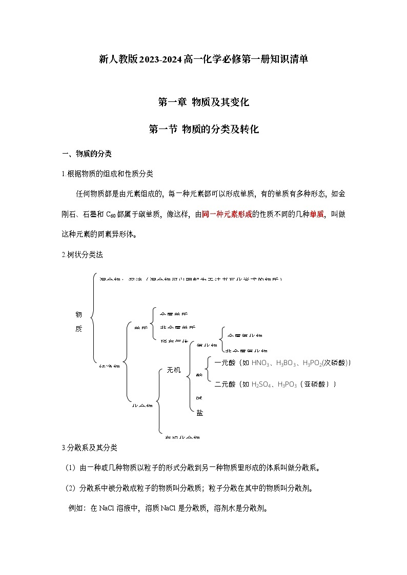 新人教版2023-2024高一化学必修第一册知识清单01