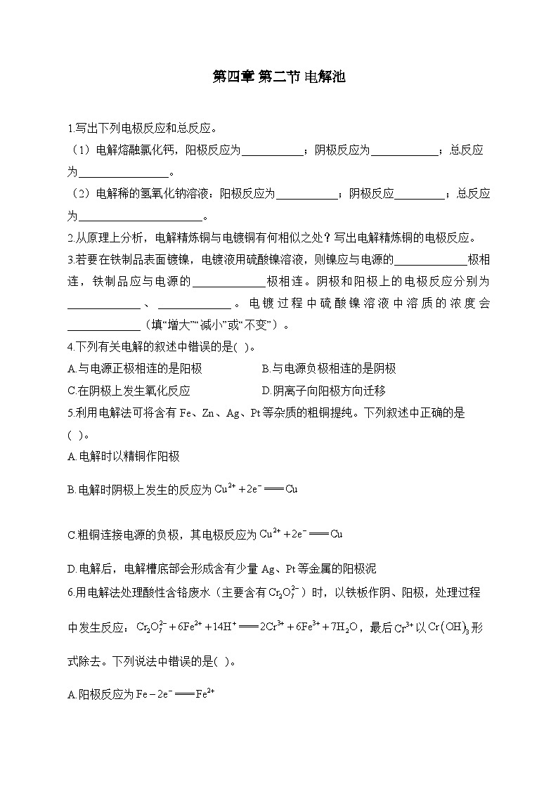 第四章 第二节 电解池——高中化学人教版(2019)选择性必修1课时练习(Word含答案)第1页