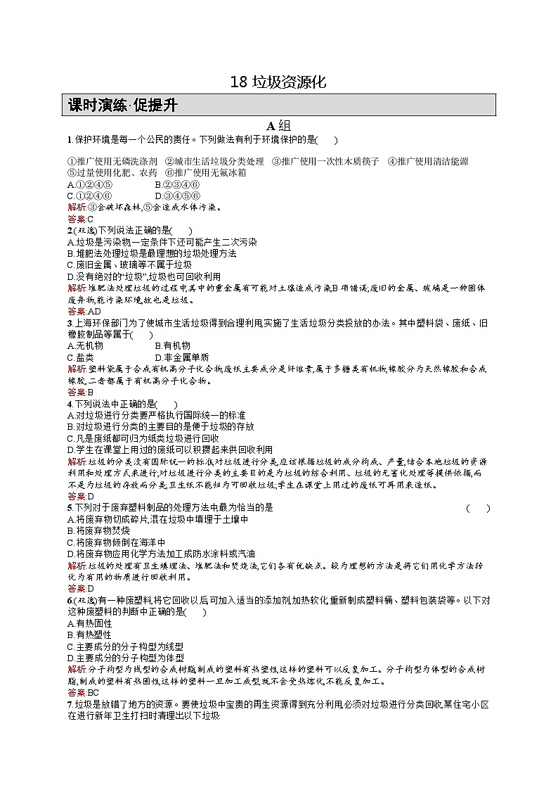 2022年高二化学选修1寒假练习:18垃圾资源化 Word版含答案第1页