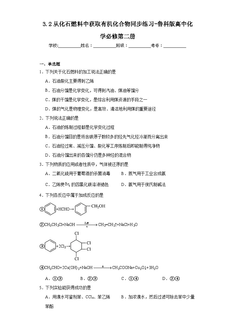 3.2从化石燃料中获取有机化合物同步练习-鲁科版高中化学必修第二册第1页