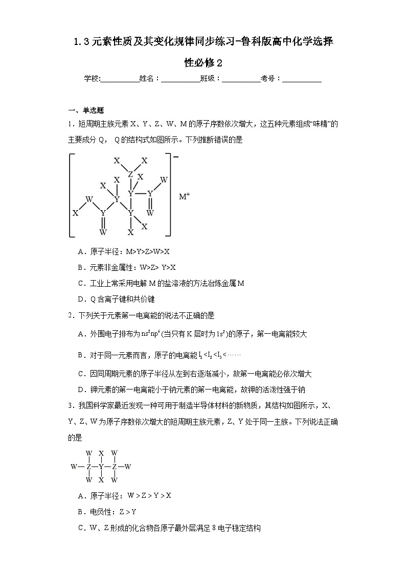 1.3元素性质及其变化规律同步练习-鲁科版高中化学选择性必修201