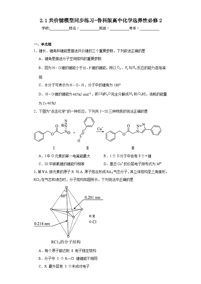 2.1共价键模型同步练习-鲁科版高中化学选择性必修2第1页