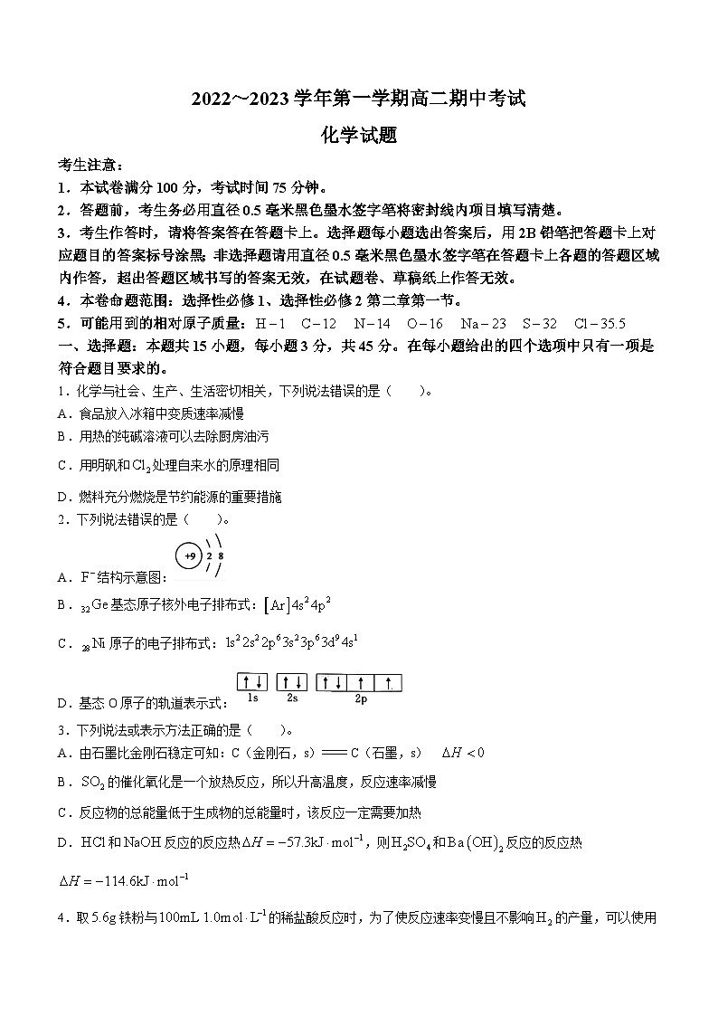 辽宁省锦州市育明高级中学2022-2023学年高二上学期期中考试化学试题第1页