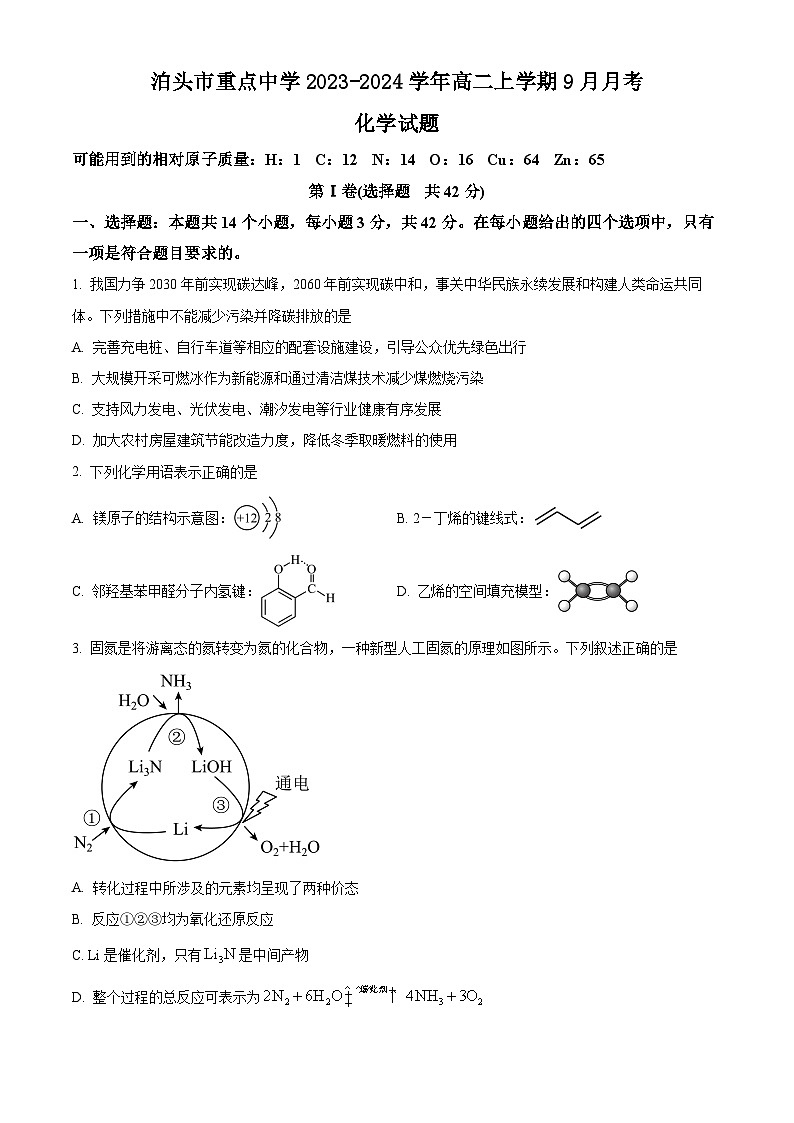 河北省沧州市泊头市重点中学2023-2024学年高二上学期9月月考化学试题(原卷版+解析版)第1页
