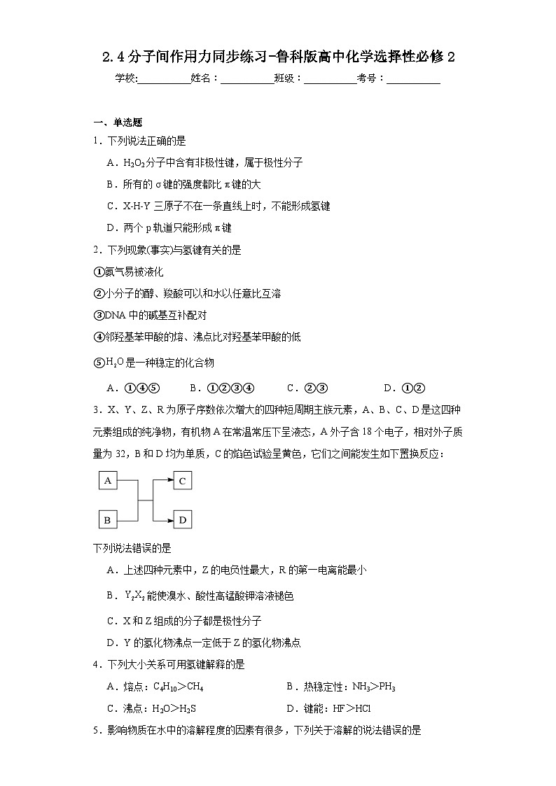 2.4分子间作用力同步练习-鲁科版高中化学选择性必修201