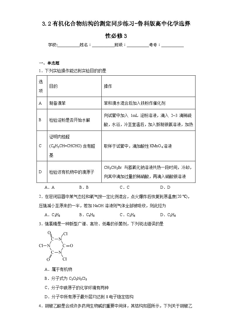 3.2有机化合物结构的测定同步练习-鲁科版高中化学选择性必修301