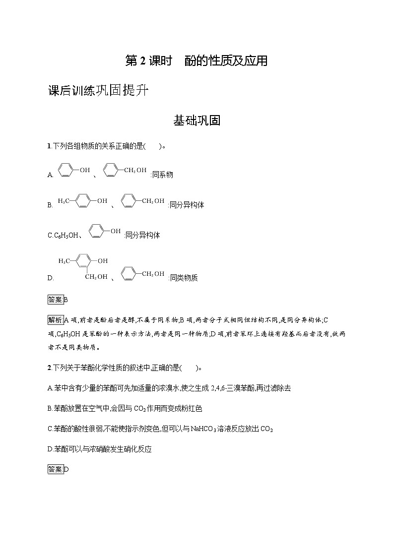 蘇教版高中化學選擇性必修3有機化學基礎專題4第一單元第二課時酚的性質及應用訓練含答案第1頁