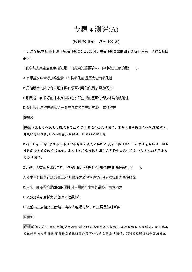 苏教版高中化学选择性必修3有机化学基础专题4测评(A)含答案01