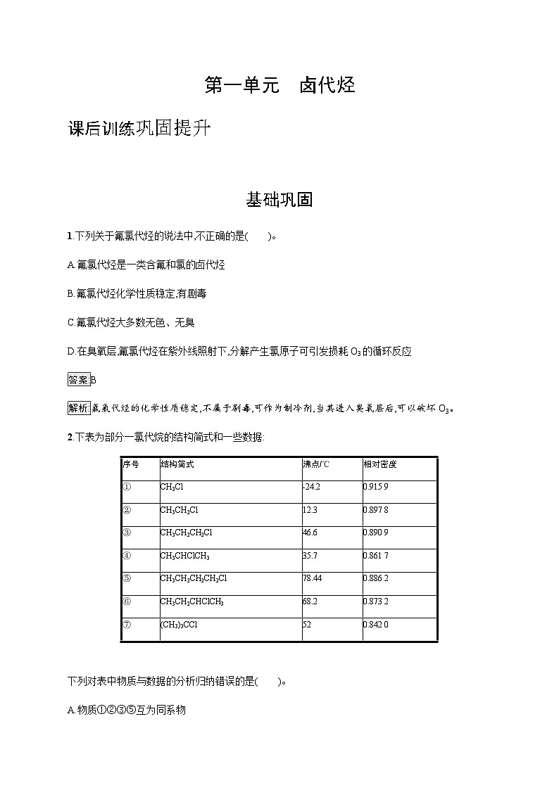 苏教版高中化学选择性必修3有机化学基础专题5第一单元卤代烃训练含答案01