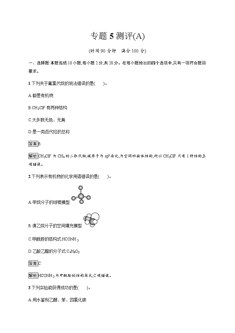 苏教版高中化学选择性必修3有机化学基础专题5测评(A)含答案第1页