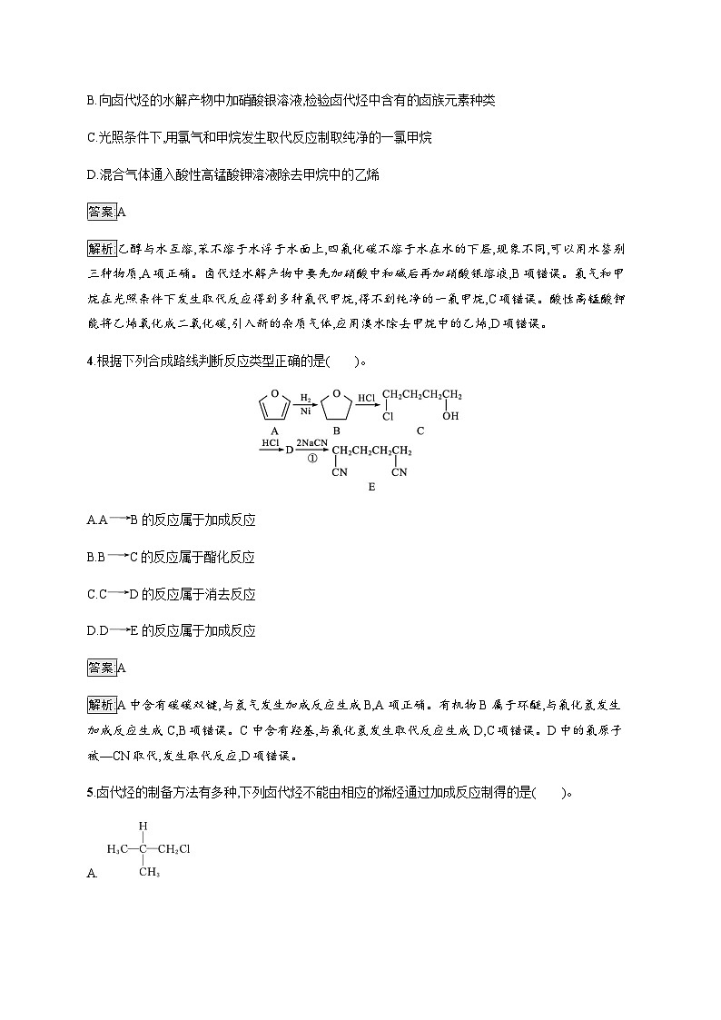 苏教版高中化学选择性必修3有机化学基础专题5测评(A)含答案第2页