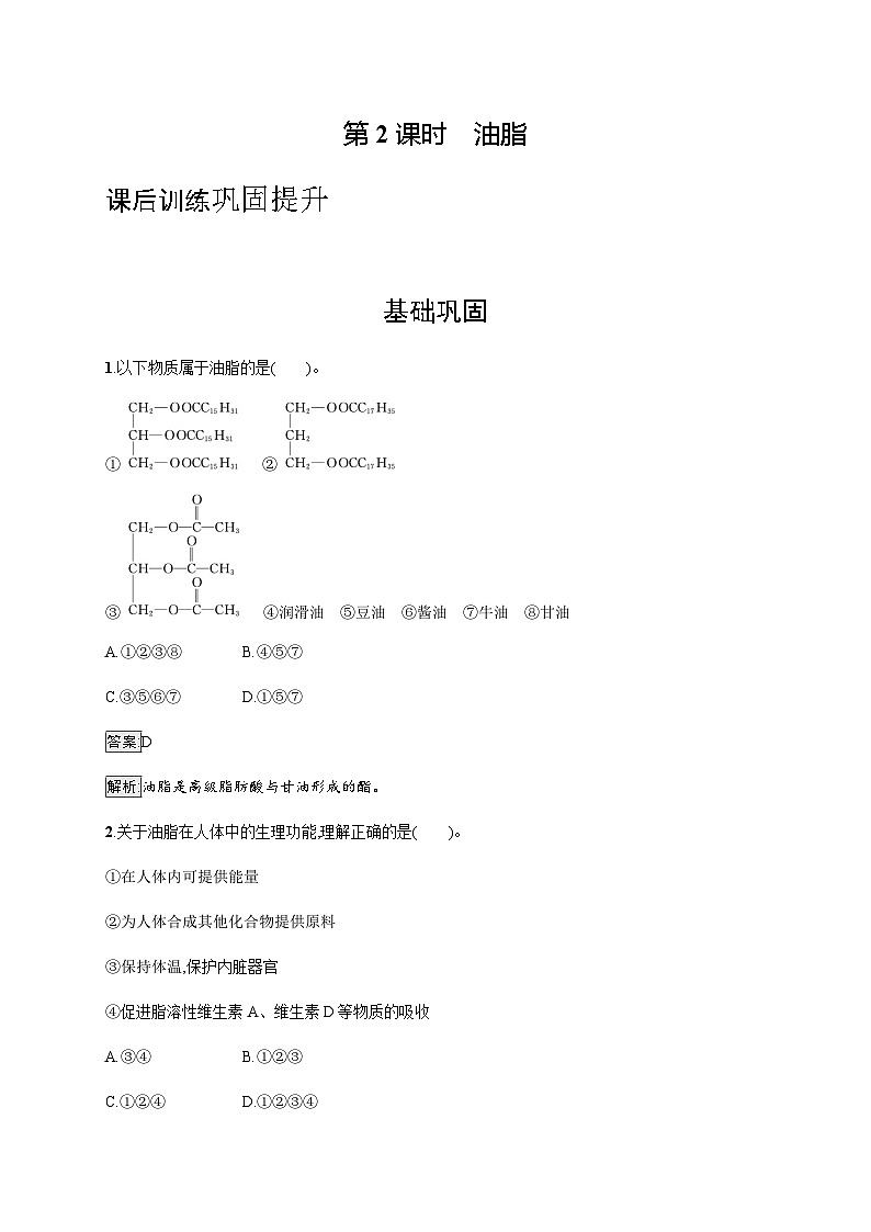 苏教版高中化学选择性必修3有机化学基础专题6第一单元第二课时油脂训练含答案第1页