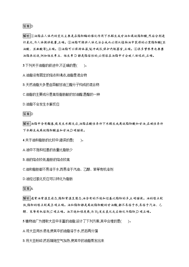 苏教版高中化学选择性必修3有机化学基础专题6第一单元第二课时油脂训练含答案第2页