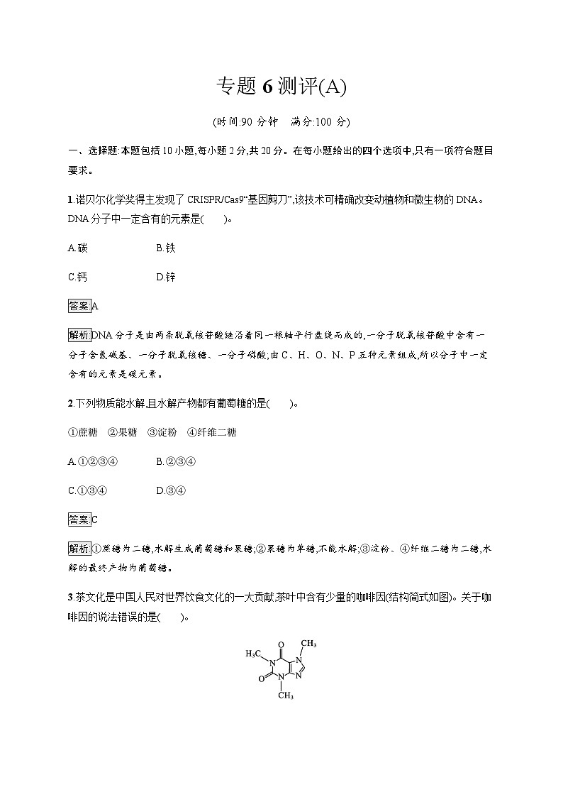 苏教版高中化学选择性必修3有机化学基础专题6测评(A)含答案01