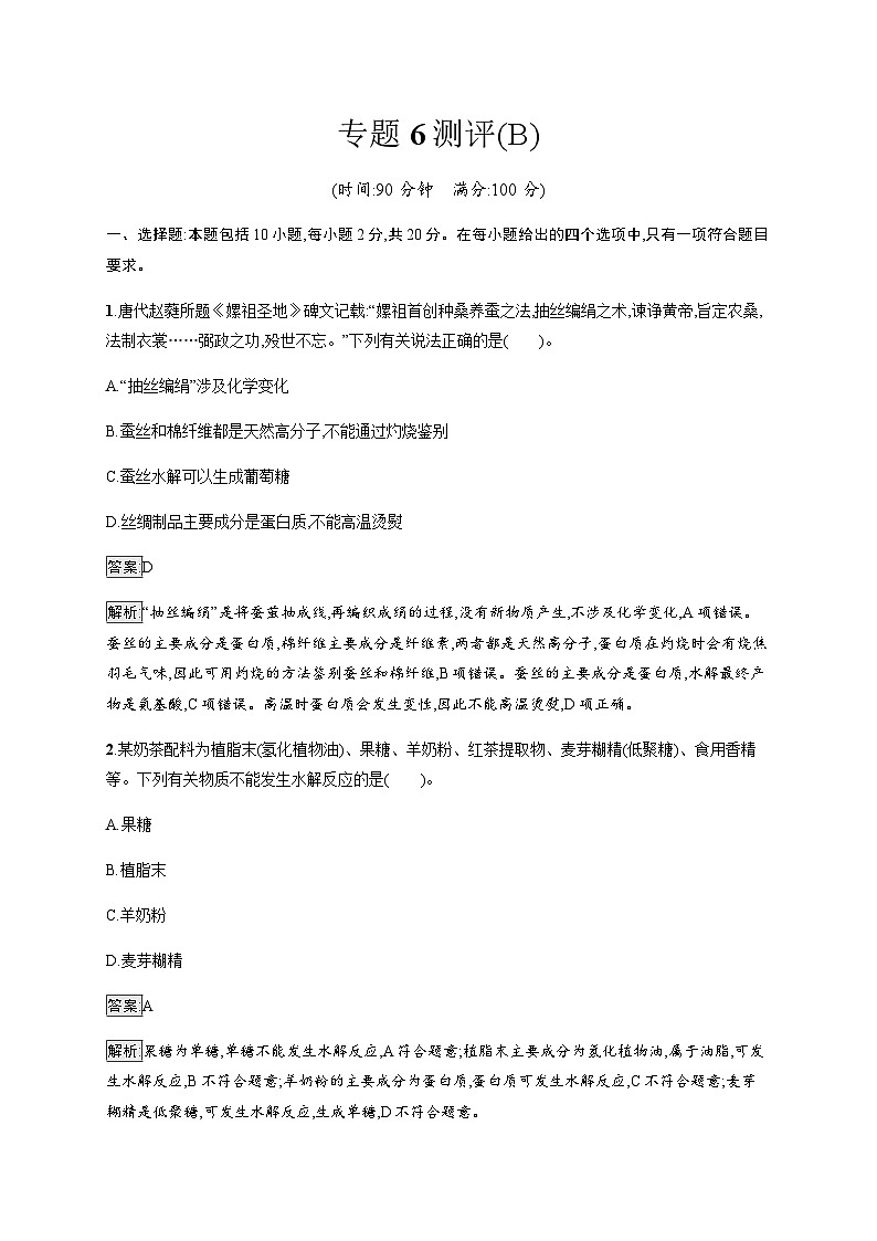苏教版高中化学选择性必修3有机化学基础专题6测评(B)含答案第1页