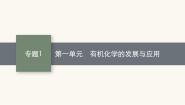高中第一单元 有机化学的发展与应用课文内容课件ppt