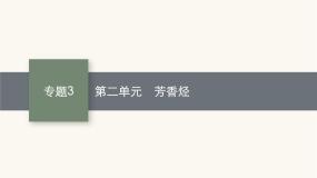 高中化学苏教版 (2019)选择性必修3第二单元 芳香烃课文配套课件ppt