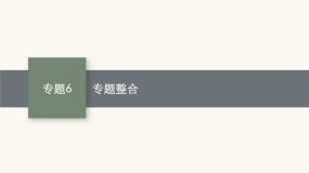 苏教版高中化学选择性必修3有机化学基础专题6整合课件